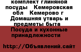 комплект глиняной посуды - Кемеровская обл., Кемерово г. Домашняя утварь и предметы быта » Посуда и кухонные принадлежности   